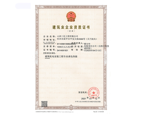 建筑業(yè)企業(yè)資質(zhì)證書