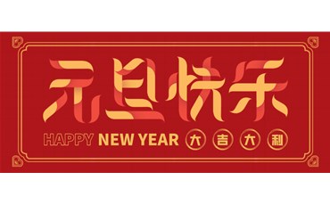 山西三億工程有限公司祝大家元旦快樂！