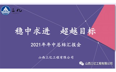 山西三億工程有限公司2021年年中總結(jié)會